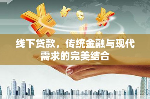 扎囊线下贷款，传统金融与现代需求的完美结合