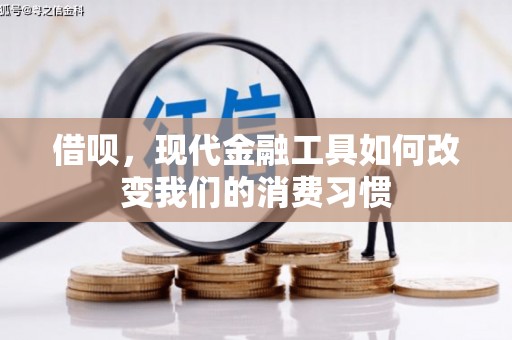 扎囊借呗，现代金融工具如何改变我们的消费习惯