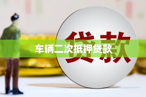 扎囊车辆二次抵押贷款