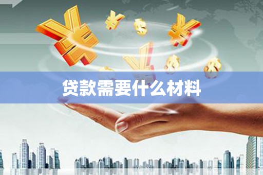扎囊贷款需要什么材料