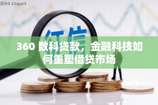 扎囊360 数科贷款，金融科技如何重塑借贷市场
