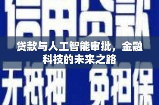 扎囊贷款与人工智能审批，金融科技的未来之路