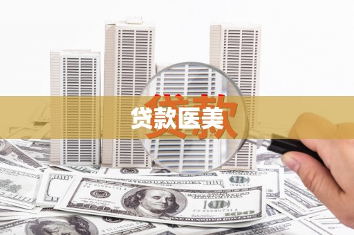 扎囊贷款医美