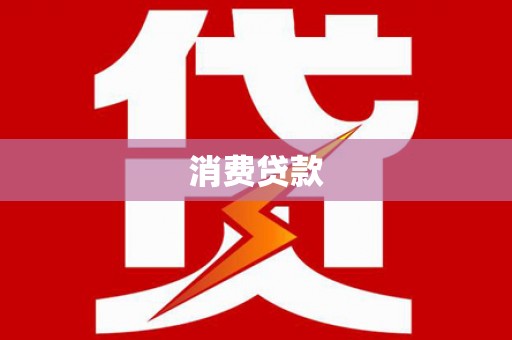 扎囊消费贷款