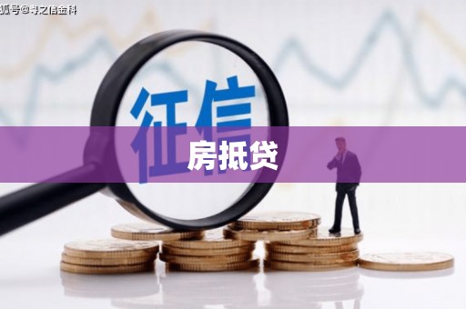 扎囊房抵贷
