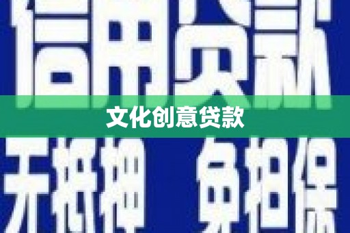 扎囊文化创意贷款