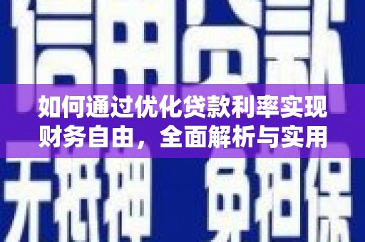 扎囊如何通过优化贷款利率实现财务自由，全面解析与实用策略