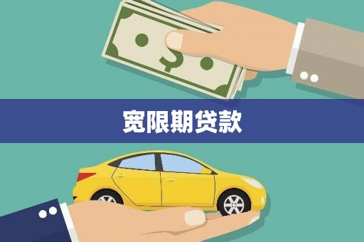 扎囊宽限期贷款