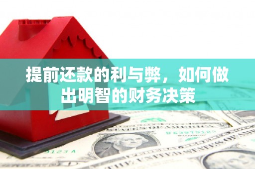 扎囊提前还款的利与弊，如何做出明智的财务决策