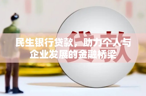扎囊民生银行贷款，助力个人与企业发展的金融桥梁