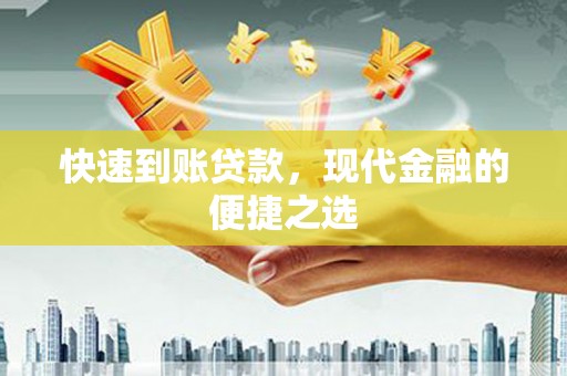 扎囊快速到账贷款，现代金融的便捷之选