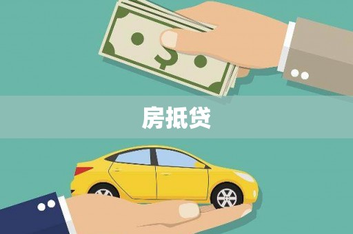 扎囊房抵贷