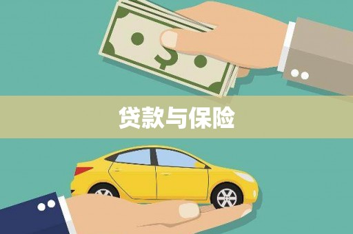 扎囊贷款与保险