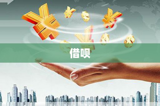 扎囊借呗