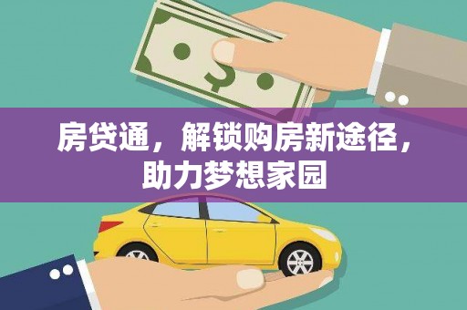 扎囊房贷通，解锁购房新途径，助力梦想家园