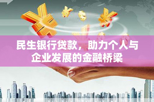 扎囊民生银行贷款，助力个人与企业发展的金融桥梁