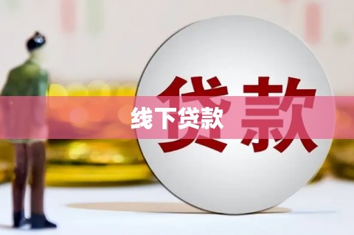 扎囊线下贷款