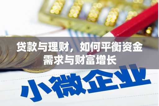 扎囊贷款与理财，如何平衡资金需求与财富增长