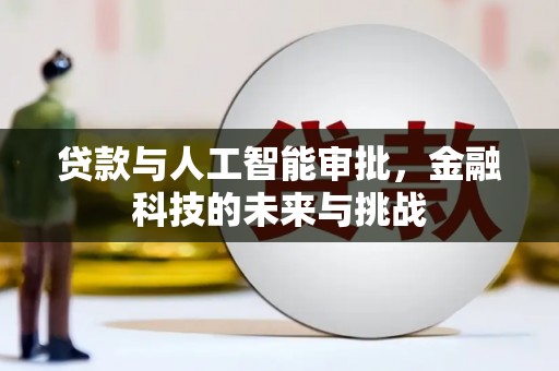 扎囊贷款与人工智能审批，金融科技的未来与挑战