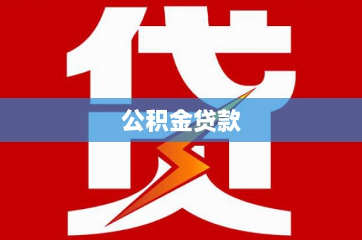 扎囊公积金贷款