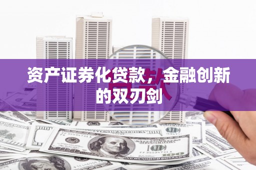 扎囊资产证券化贷款，金融创新的双刃剑