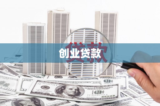 扎囊创业贷款