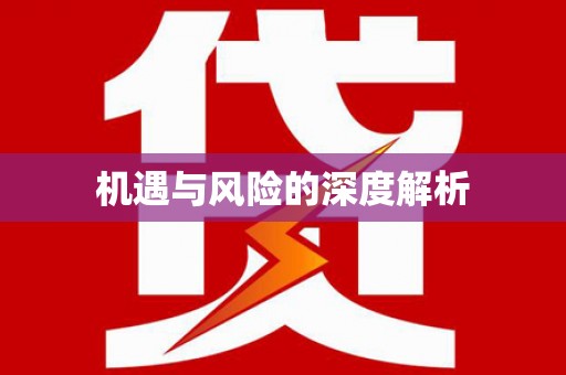 扎囊机遇与风险的深度解析