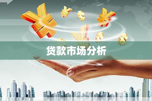 扎囊贷款市场分析