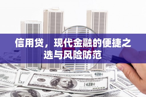 扎囊信用贷，现代金融的便捷之选与风险防范