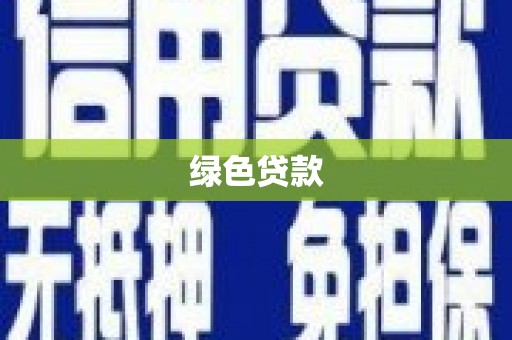 扎囊绿色贷款