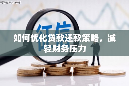 扎囊如何优化贷款还款策略，减轻财务压力