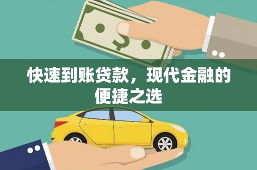 扎囊快速到账贷款，现代金融的便捷之选