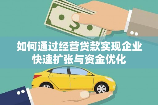 扎囊如何通过经营贷款实现企业快速扩张与资金优化