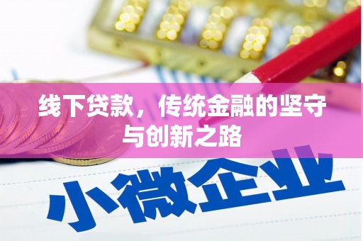 扎囊线下贷款，传统金融的坚守与创新之路