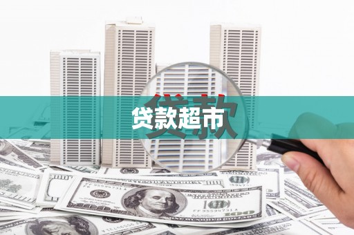 扎囊贷款超市