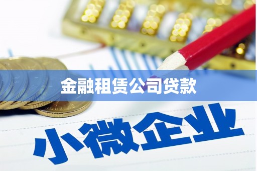 扎囊金融租赁公司贷款