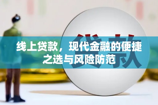 扎囊线上贷款，现代金融的便捷之选与风险防范
