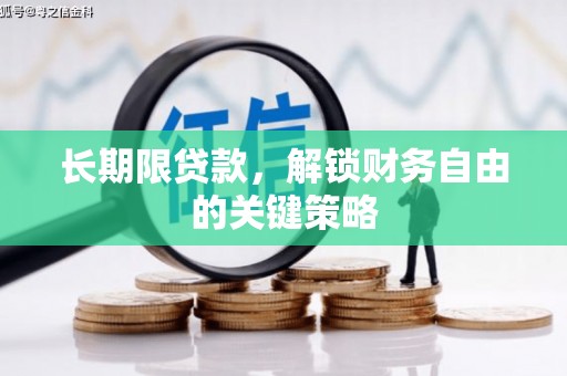 扎囊长期限贷款，解锁财务自由的关键策略
