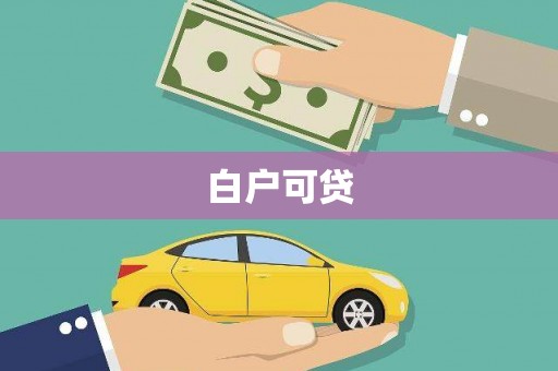 扎囊白户可贷