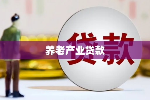 扎囊养老产业贷款