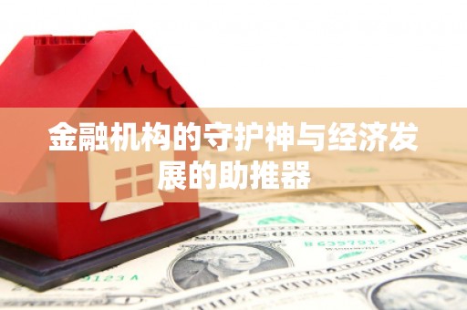 扎囊金融机构的守护神与经济发展的助推器
