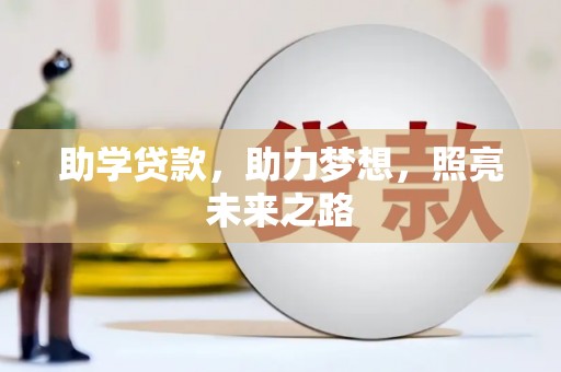 扎囊助学贷款，助力梦想，照亮未来之路