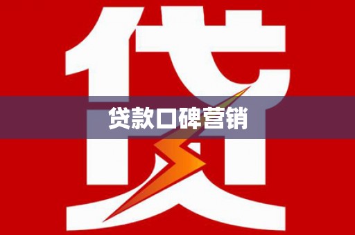 扎囊贷款口碑营销