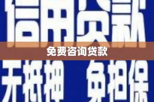 扎囊免费咨询贷款