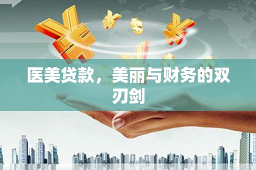 扎囊医美贷款，美丽与财务的双刃剑