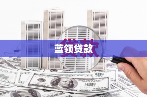 扎囊蓝领贷款
