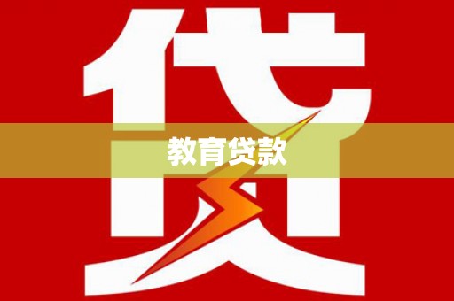 扎囊教育贷款