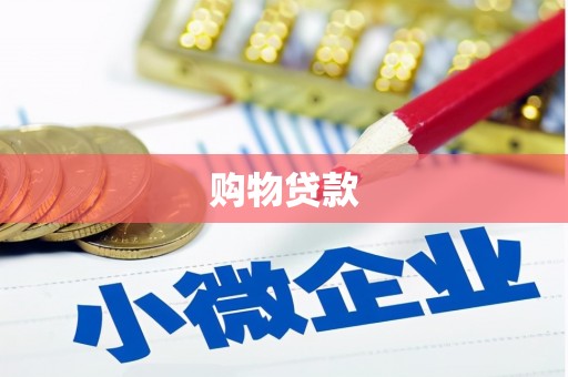 扎囊购物贷款