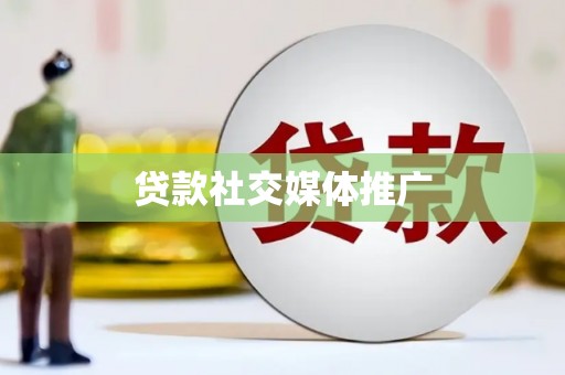 扎囊贷款社交媒体推广
