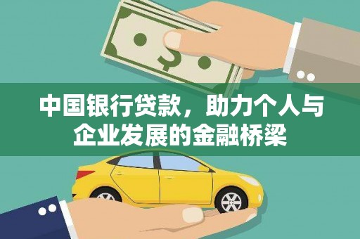 扎囊中国银行贷款，助力个人与企业发展的金融桥梁